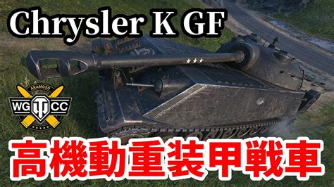【WoT:Chrysler K GF】ゆっくり実況でおくる戦車戦Part1473 byアラモンド - ニコニコ