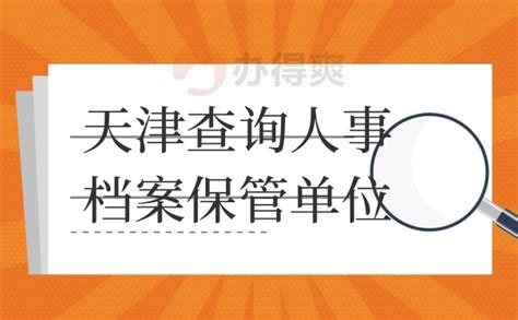 天津市个人档案管理查询_个人档案网
