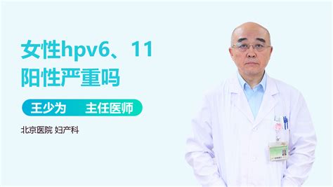 女性hpv6型11型阳性严重吗-有来医生