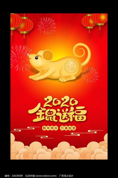 金鼠春节海报图片_海报_编号10638589_红动中国