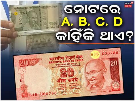 GK: ନୋଟରେ A, B, C, D ଥାଏ କାହିଁକି? ସବୁଦିନରେ ଦେଖୁଥିଲେ ବି ଜାଣିନଥିବେ...why ...