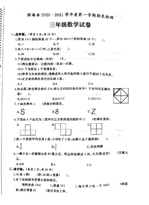 江苏省盐城市滨海县2020-2021学年度三年级上第一学期期末数学试卷（PDF版无答案）习本平-21世纪教育网