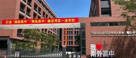 深圳市南山外国语学校（集团）高级中学：基于“立人”而创新，在深圳湾畔“像树一样成长”|高中|深圳市|中学_新浪新闻