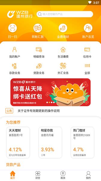温州银行app下载-温州银行手机银行app下载v5.1.3 安卓版-极限软件园