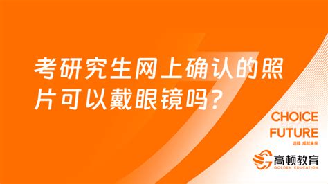 常戴眼镜的考生高考报名拍照时是否要佩戴眼镜？ - 职教网