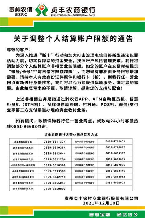 贵州贞丰农商银行关于调整个人结算账户限额的通告