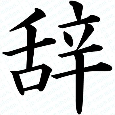 辞の文字見本 【習字】 ｜ 辞レタリング
