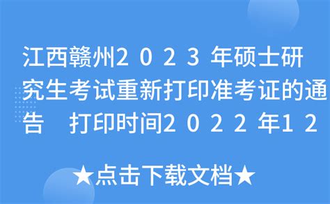 江西赣州2023年硕士研究生考试重新打印准考证的通告 打印时间2022年12月23日