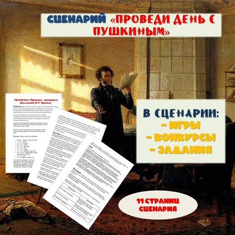 Сценарий мероприятия "Проведи день с Пушкиным"