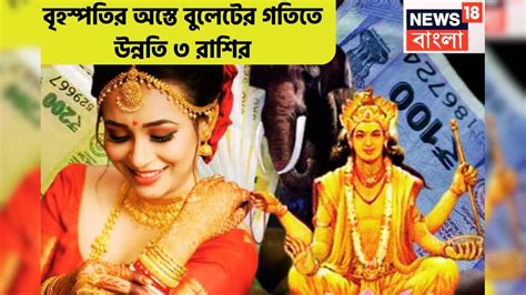 Jupiter Combust In Mithun: বৃহস্পতির অস্তে ৩ রাশির জন্য দুরন্ত সময় ...