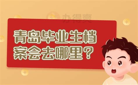 青岛毕业生档案去向如何查询？这样查询最简单！ - 档案123