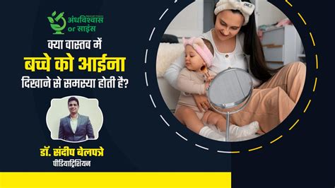 बच्चे को आइने में चेहरा दिखाने से दांत निकलने में परेशानी होती है ...