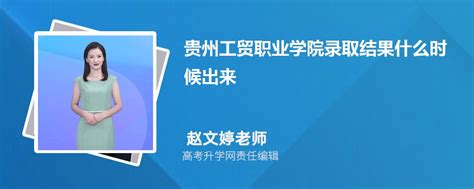 2023年贵州工贸职业学院高考录取结果什么时候出来(公布时间)
