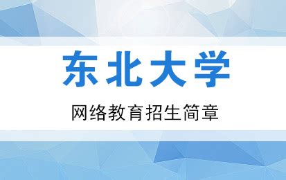 东北大学网络教育招生简章-远程班-百闽教育