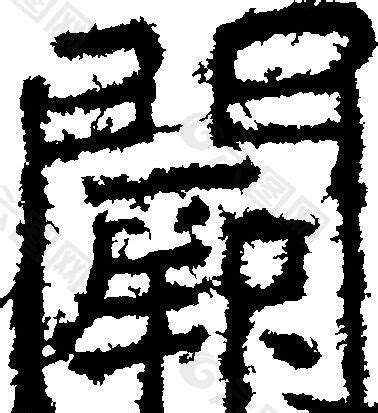 闕（阙） 书法 汉字 十八画 传统艺术 矢量 AI格式_2146设计元素素材免费下载(图片编号:5689755)-六图网