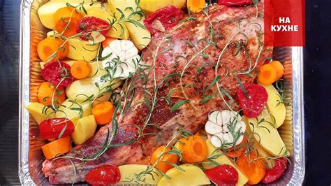 ВКУСНАЯ БАРАНИНА с КАРТОШКОЙ и ОВОЩАМИ в духовке. БАРАНЬЯ ЛОПАТКА ...