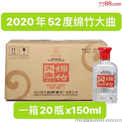 一箱20瓶2020年52度绵竹大曲小酒版-价格:215元-se92692285-老酒收藏-零售-7788收藏__收藏热线