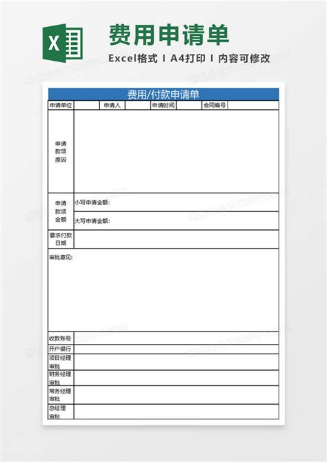 简约费用付款申请单表Excel模板下载_熊猫办公