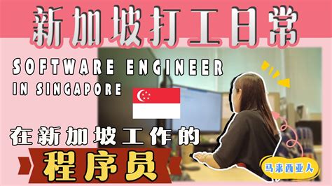 ENG)【新加坡打工人】#3 程序员的打工日常 ｜Software Engineer in Singapore - YouTube