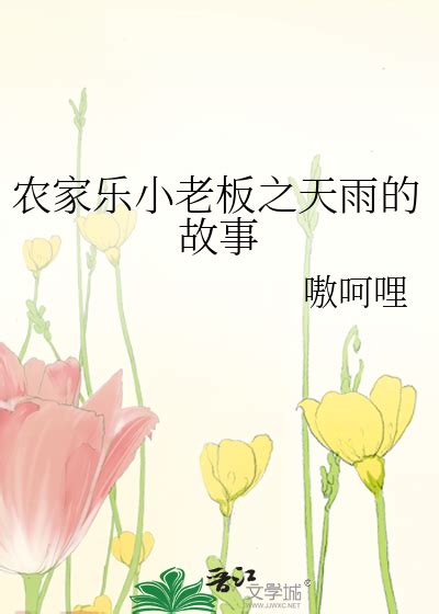 《农家乐小老板之天雨的故事》嗷呵哩_晋江文学城_【原创小说|言情小说】