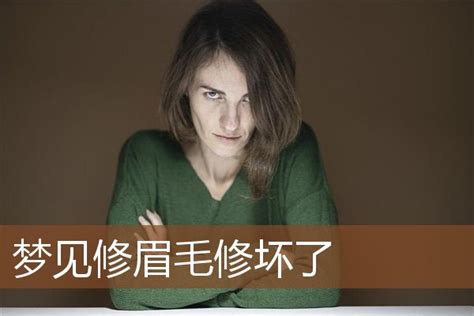 梦见修眉毛修坏了_周公解梦梦到修眉毛修坏了是什么意思_做梦梦见修眉毛修坏了好不好_周公解梦官网