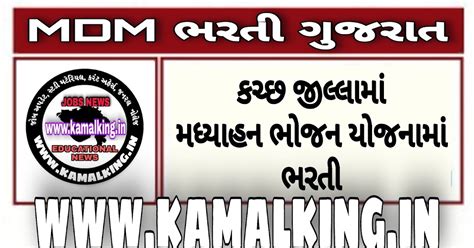 Mid Day Meal (MDM), Kutch Recruitment for Various Supervisor & District ...