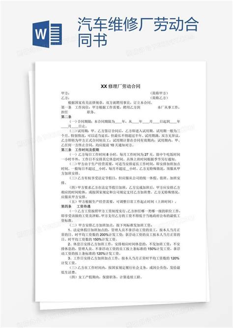 汽车维修厂劳动合同书Word模板下载_汽车_熊猫办公