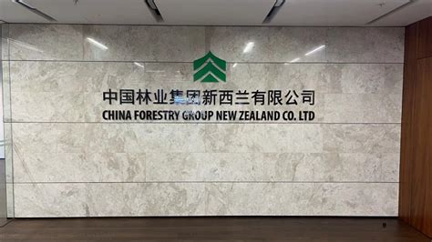 中国林业集团新西兰有限公司_企业文化_公司风采_中国林产品集团有限公司