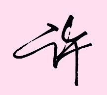 许字签名怎么写好看_许字的艺术签名_名言名句网_www.mingju5.com