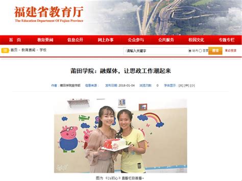 1月4日：福建省教育厅报道莆田学院：融媒体，让思政工作潮起来-新闻网