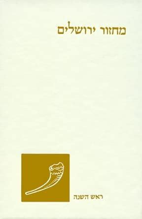 Buy Machzor Rosh Hashanah: A Hebrew High Holiday Prayerbook, Sephard ...