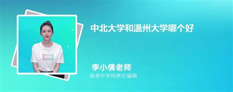 温州肯恩大学和吉林农业科技学院哪个好 2023分数线排名对比