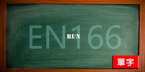 R - run 中文 - EN166