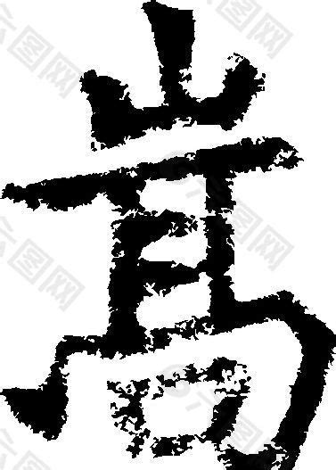 嵩 书法 汉字 十三画 传统艺术 矢量 AI格式_4097设计元素素材免费下载(图片编号:5689660)-六图网