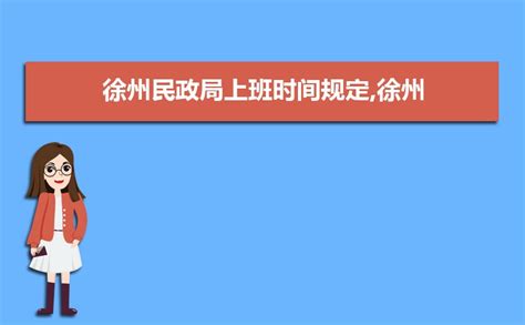 宁波民政局上班时间规定,宁波民政局周六周末上班时间表