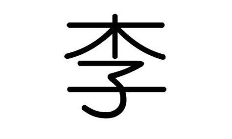 木+子是什么字_李怎么读_李是什么意思_李字词语|成语 - 中华字典