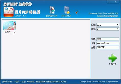 图片pdf转换工具|图片转换成pdf(支持jpg,psd,gif,bmp等十多种图片格式)v1.4.0中文安装版-东坡下载