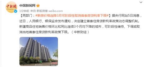 两部门：新房价格连降3月可阶段性取消首套房贷利率下限_网站_消息_中国