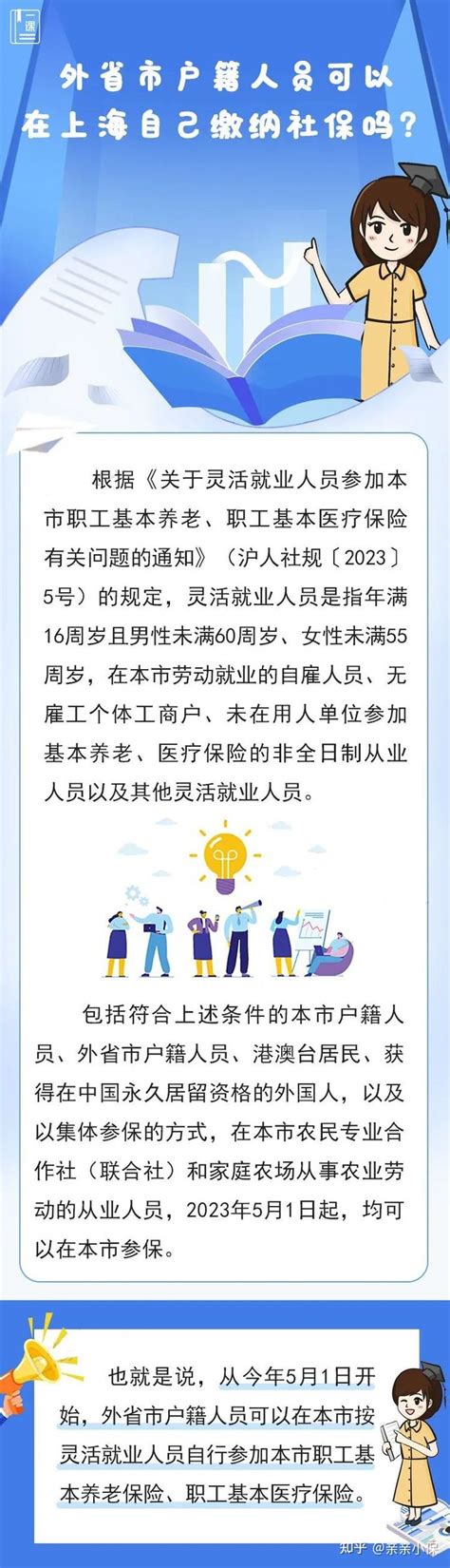 外省市户籍人员可以在上海自己缴纳社保吗？ - 知乎