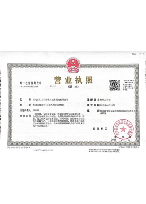 营业执照 - 资质证书 - 黑龙江汇工石油化工设备制造有限公司