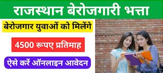 Rajasthan Unemployment Allowance 2025: (राजस्थान बेरोजगारी भत्ता का ...