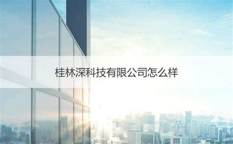 桂林深科技股份有限公司怎么样 桂林科技公司有哪些【桂聘】