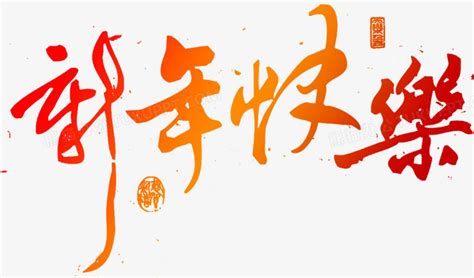 新年快乐艺术字体psdPNG图片素材免费下载_字体PNG_1151*677像素_【熊猫办公】