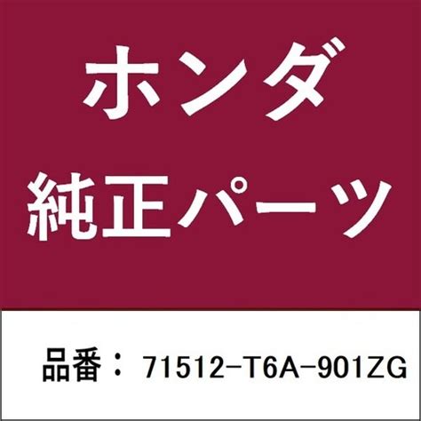 本田技研工業 71512－T6A－901ZG ホンダ・honda純正部品 71512－T6A－901ZG スポイラー 71512－T6A ...