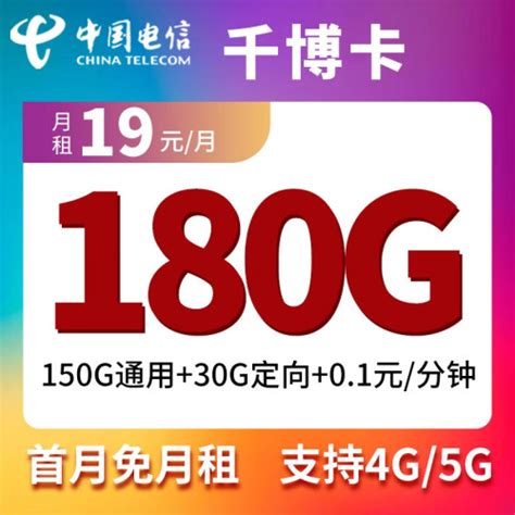 中国联通中国电信中国移动19元大流量卡4G5g手机卡纯流量电话卡不限速低月租三网通 中国电信乐事卡19元包155G通用30G定向 1元-聚超值