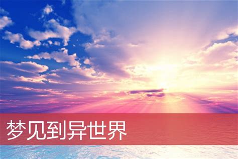 梦见到异世界是什么意思_周公解梦网