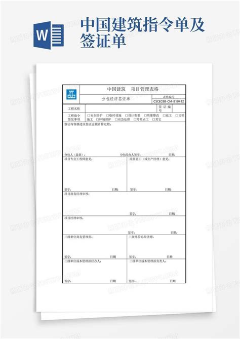 中国建筑指令单及签证单Word模板下载_编号lezdkmam_熊猫办公