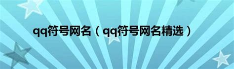 qq符号网名（qq符号网名精选）_华夏文化传播网