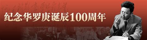 纪念华罗庚诞辰100周年----中国科学院