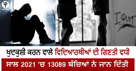 ਖੁਦਕੁਸ਼ੀ ਕਰਨ ਵਾਲੇ ਵਿਦਿਆਰਥੀਆਂ ਦੀ ਗਿਣਤੀ ਵਧੀ